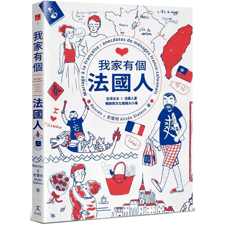 【電子書】我家有個法國人 | 拾書所