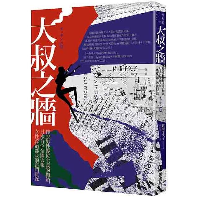 大叔之牆 : 掙脫男性優位主義的枷鎖, 日本首位全國性大報女性政治部長的奮鬥實錄 = オッサンの壁 /