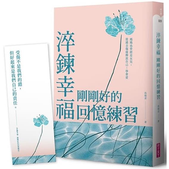 淬鍊幸福，剛剛好的回憶練習【限量贈暖心陪伴藏書卡】：媽媽也曾經是女兒，從過去傷痛釋放自己，學會愛