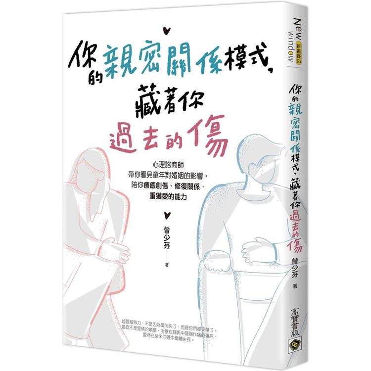 你的親密關係模式，藏著你過去的傷：心理諮商師帶你看見童年對婚姻的影響，陪你療癒創傷、修復關係，重獲愛的能力