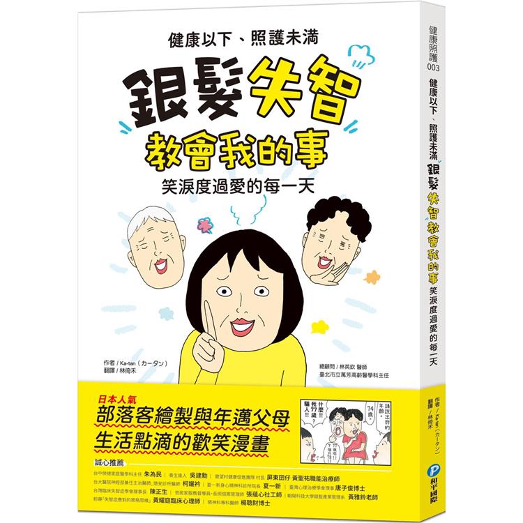 健康以下，照護未滿：銀髮失智教會我的事，笑淚度過愛的每一天