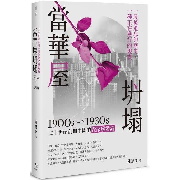 當華屋坍塌：二十世紀前期中國的毀家廢婚論(1900s~1930s) | 拾書所