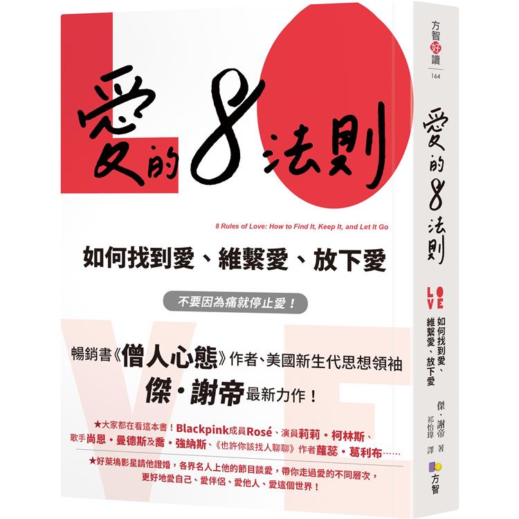 愛的8法則【《僧人心態》作者愛的力作】：如何找到愛、維繫愛、放下愛 | 拾書所