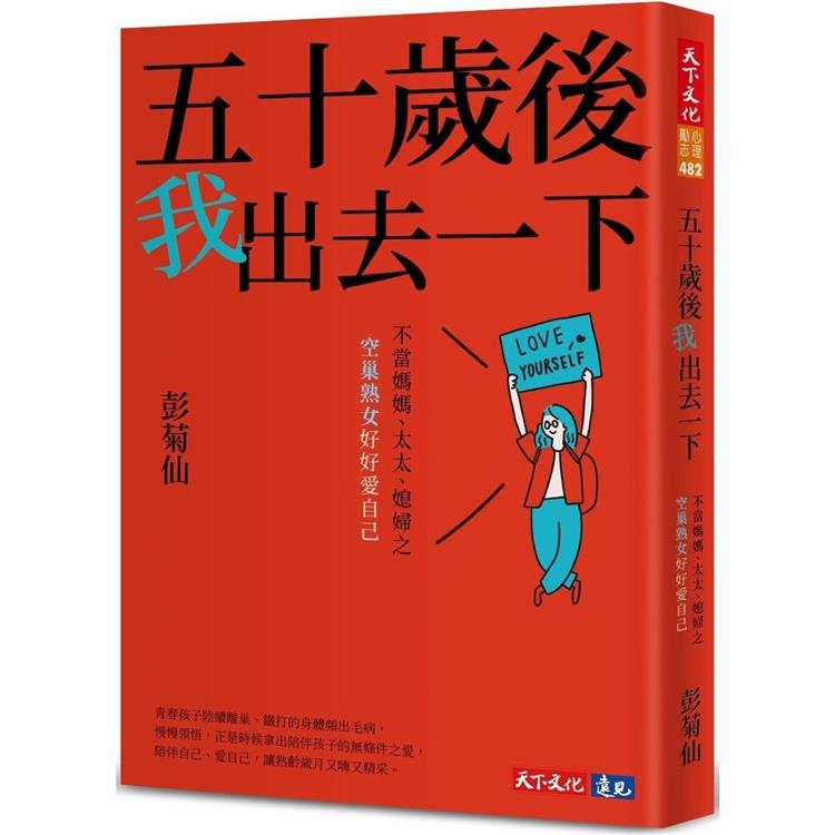 五十歲後我出去一下：不當媽媽、太太、媳婦之空巢熟女好好愛自己