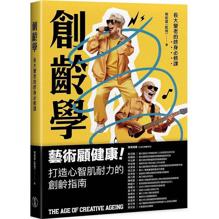 創齡學：長大變老的終身必修課 The Age of Creative Ageing