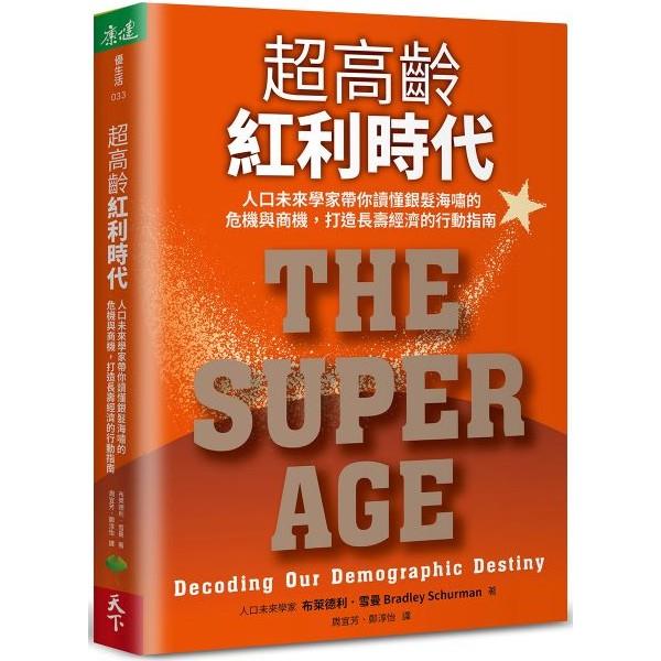 超高齡紅利時代：人口未來學家帶你讀懂銀髮海嘯的危機與商機，打造長壽經濟的行動指南