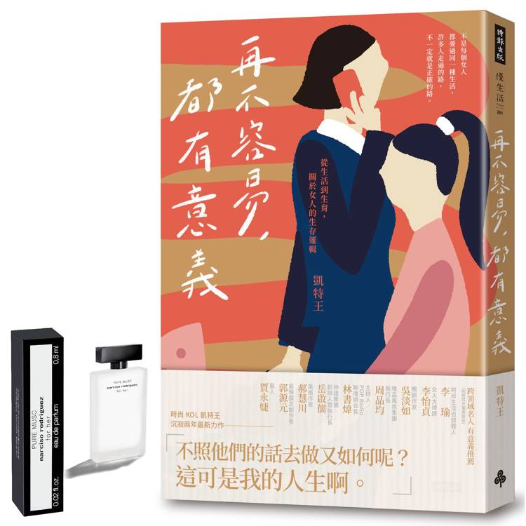 【限量贈品版】再不容易，都有意義：從生活到生育，關於女人的生存邏輯