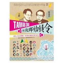 TAIWAN 368 新故鄉動員令（1）離島／山線－小野&吳念真帶路，看見最在地的台灣生命力 | 拾書所