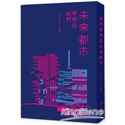 我們夢想的未來都市 | 拾書所