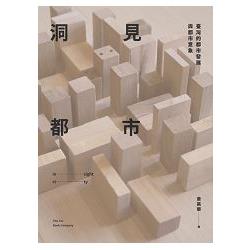 洞見都市：臺灣的都市發展與都市意象 | 拾書所