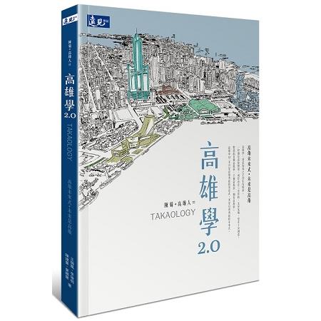 【電子書】陳菊＋高雄人＝高雄學2.0 | 拾書所