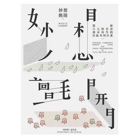 妙想氈開：展開台北與香港都市再生的社區共利計畫 | 拾書所