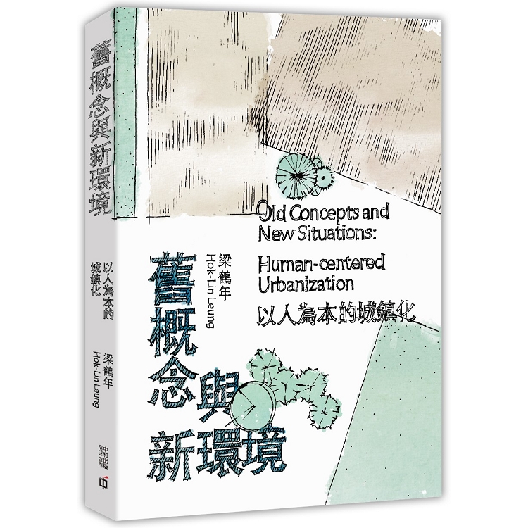 舊概念與新環境：以人為本的城鎮化 | 拾書所