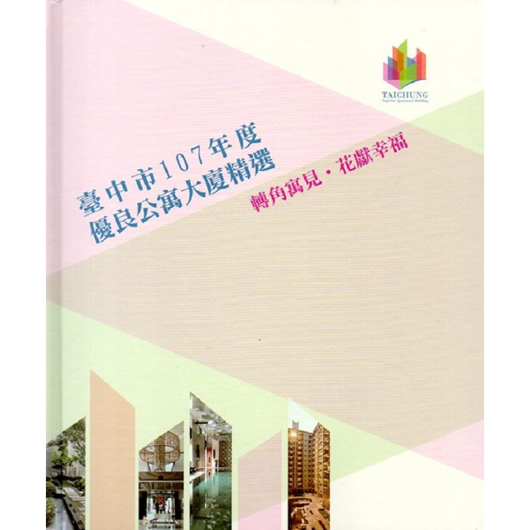 臺中市107年度優良公寓大廈精選－轉角遇見，花獻幸福（附光碟/精裝）