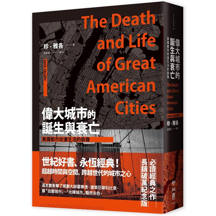 【電子書】偉大城市的誕生與衰亡：美國都市街道生活的啟發 | 拾書所