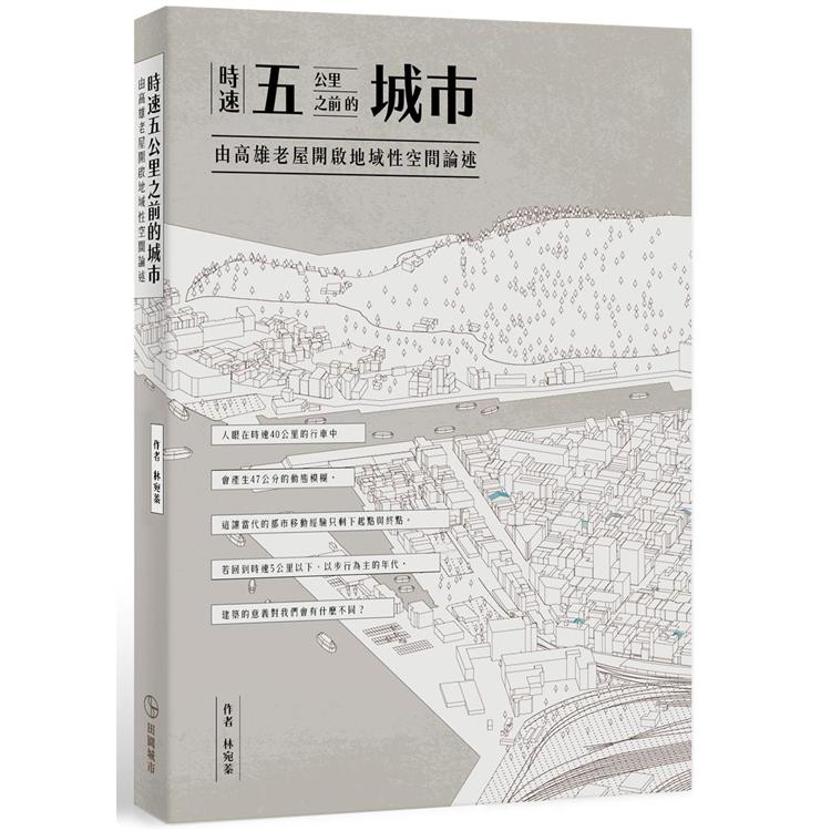 時速五公里之前的城市：由高雄老屋開啟地域性空間論述 | 拾書所