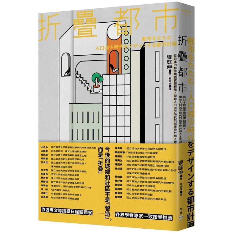 折疊都市：從日本的都市規劃實踐經驗，探尋人口減少時代的城市設計和人本生活 | 拾書所