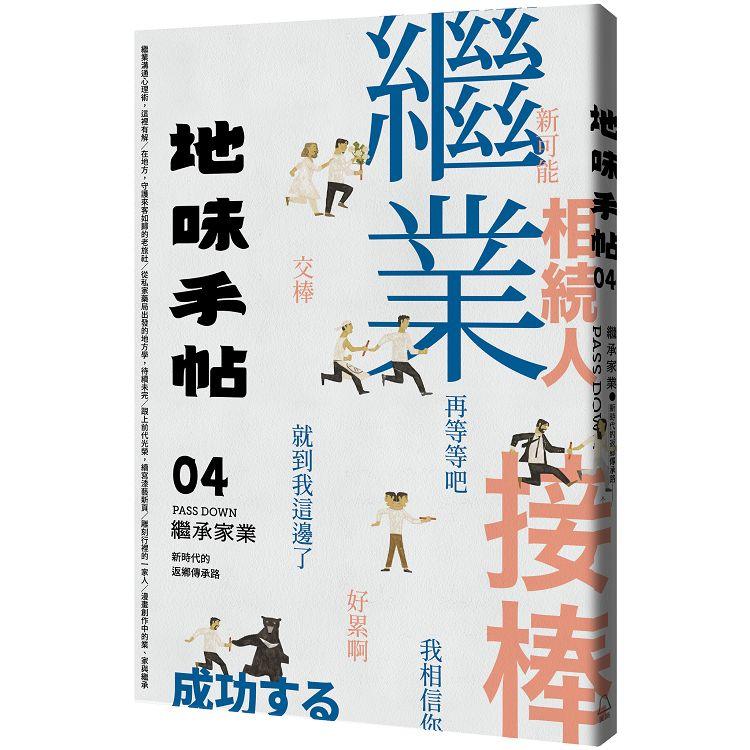 地味手帖NO.04 繼承家業：新時代的返鄉傳承路 | 拾書所