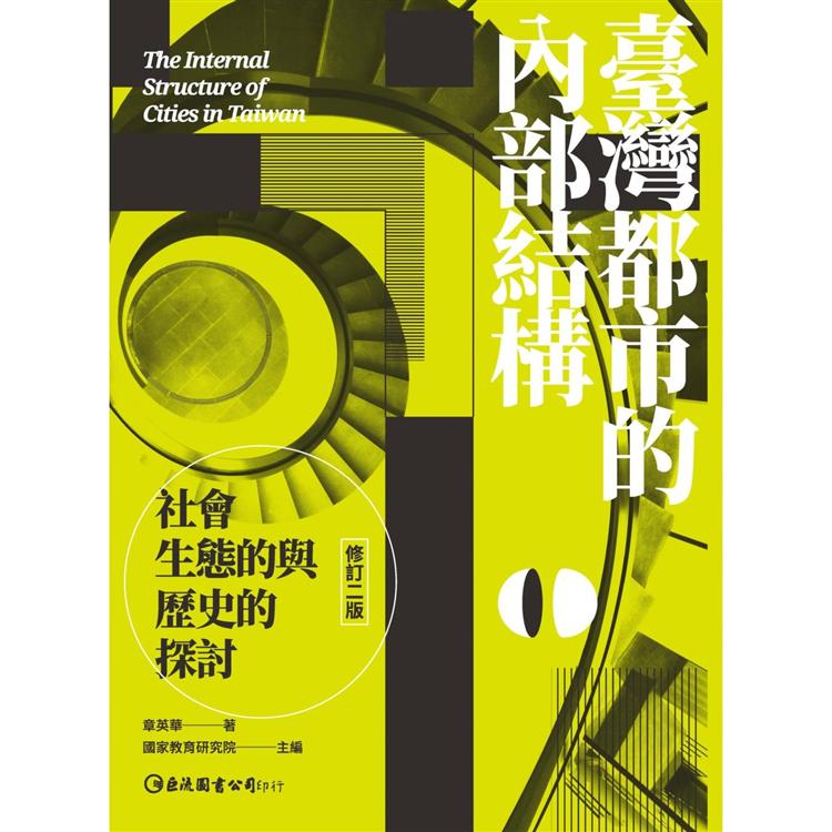 臺灣都市的內部結構：社會生態的與歷史的探討（修訂二版） | 拾書所