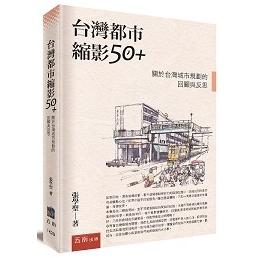 台灣都市縮影50＋：關於台灣城市規劃的回顧與反思 | 拾書所