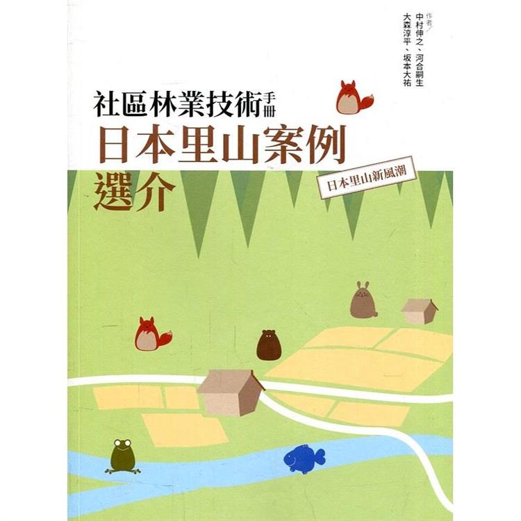 社區林業技術手冊－日本里山案例選介：日本里山新風潮 | 拾書所