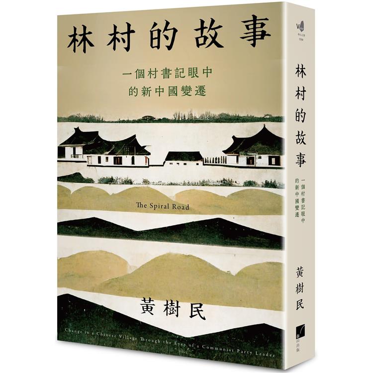 林村的故事：一個村書記眼中的新中國變遷 | 拾書所