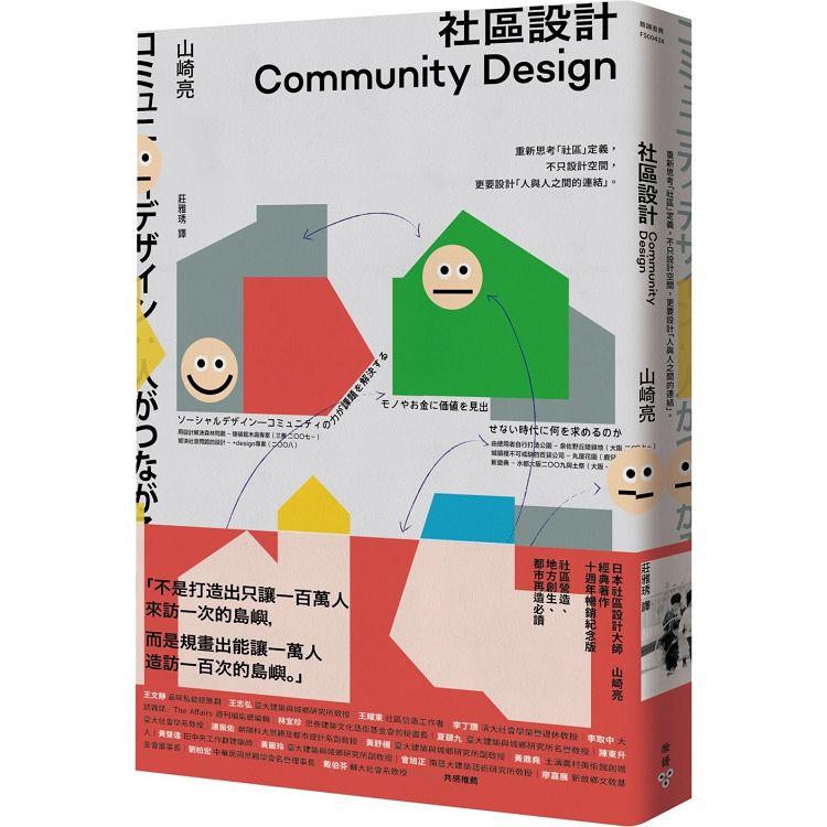 社區設計：重新思考「社區」定義，不只設計空間，更要設計「人與人之間的連結」