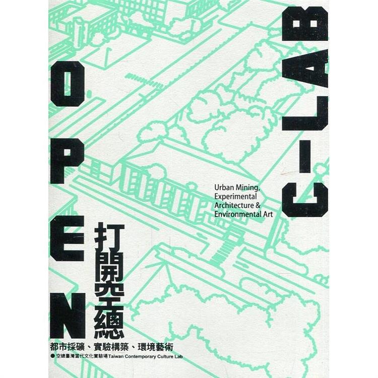 OPEN C－LAB打開空總：都市採礦、實驗構築、環境藝術[線裝] | 拾書所