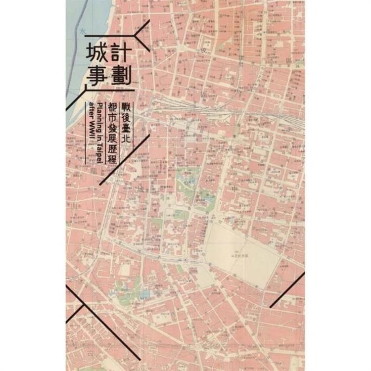 計劃城事：戰後臺北都市發展歷程 | 拾書所