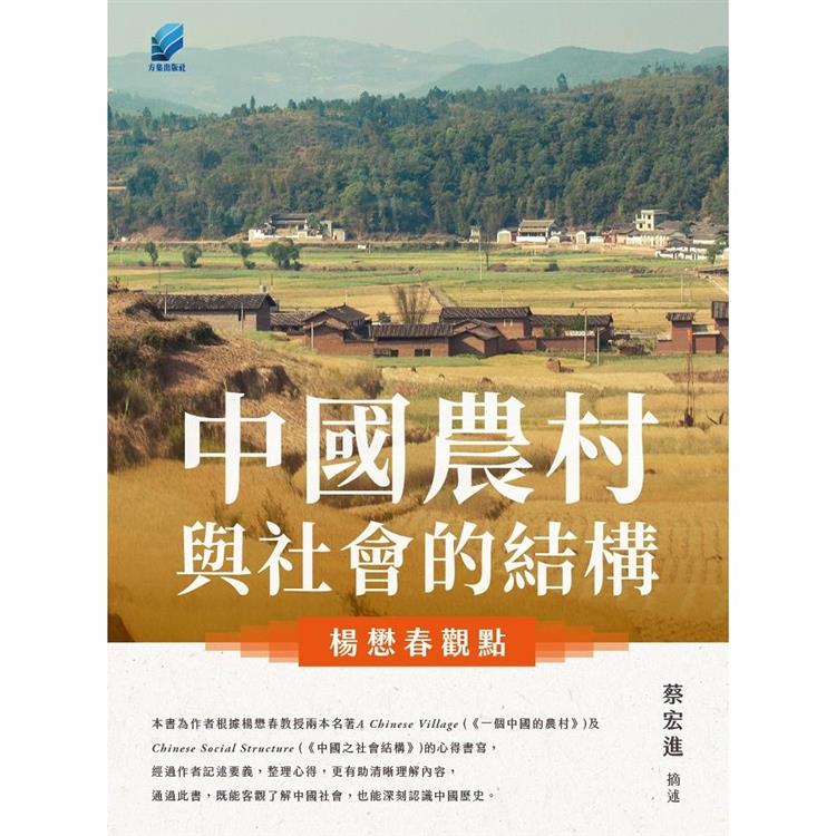 中國農村與社會的結構：楊懋春觀點 | 拾書所