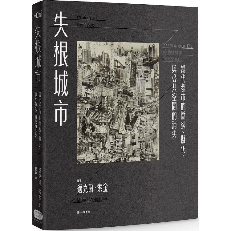 失根城市：當代都市的斷裂、擬仿，與公共空間的消失