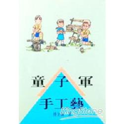 童子軍手工藝 | 拾書所