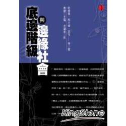 底邊階級與邊緣社會：現代與傳統 | 拾書所