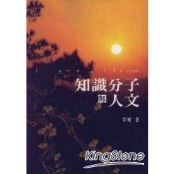 知識分子與人文 | 拾書所