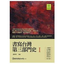 書寫台灣第三部門史I | 拾書所