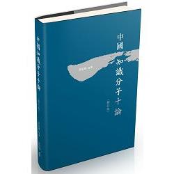 中國知識分子十論（修訂版） | 拾書所