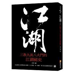 江湖——三教九流八大門的江湖祕史