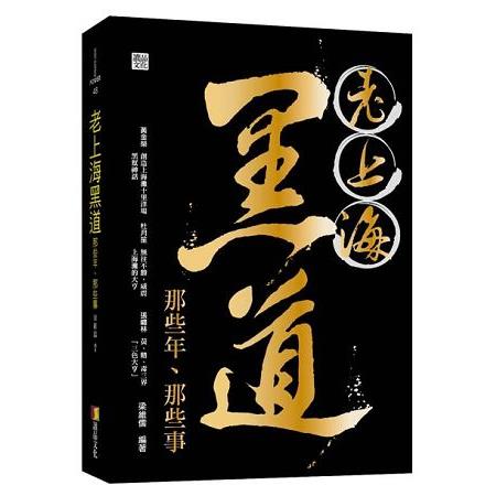 老上海黑道那些年、那些事 | 拾書所