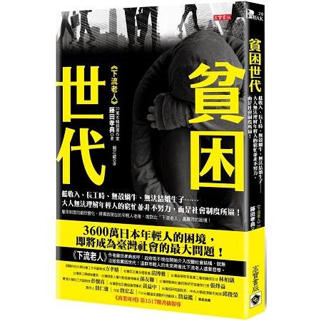 貧困世代：低收入、長工時、無殼蝸牛、無法結婚生子大人無法理解年輕人的窮忙並非不努力，而是社會制度所逼 | 拾書所