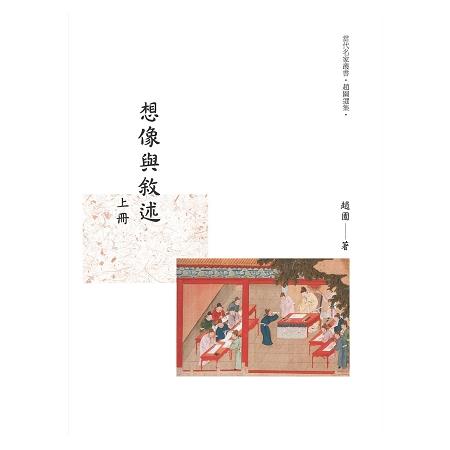 想像與述 上冊 | 拾書所