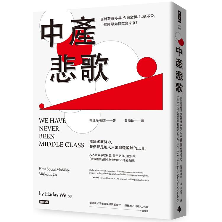 中產悲歌：面對薪資停滯、金融危機、稅賦不公，中產階級如何改寫未來？