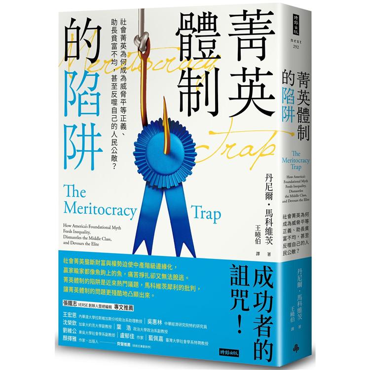 菁英體制的陷阱：社會菁英為何成為威脅平等正義、助長貧富不均，甚至反噬自己的人民公敵？