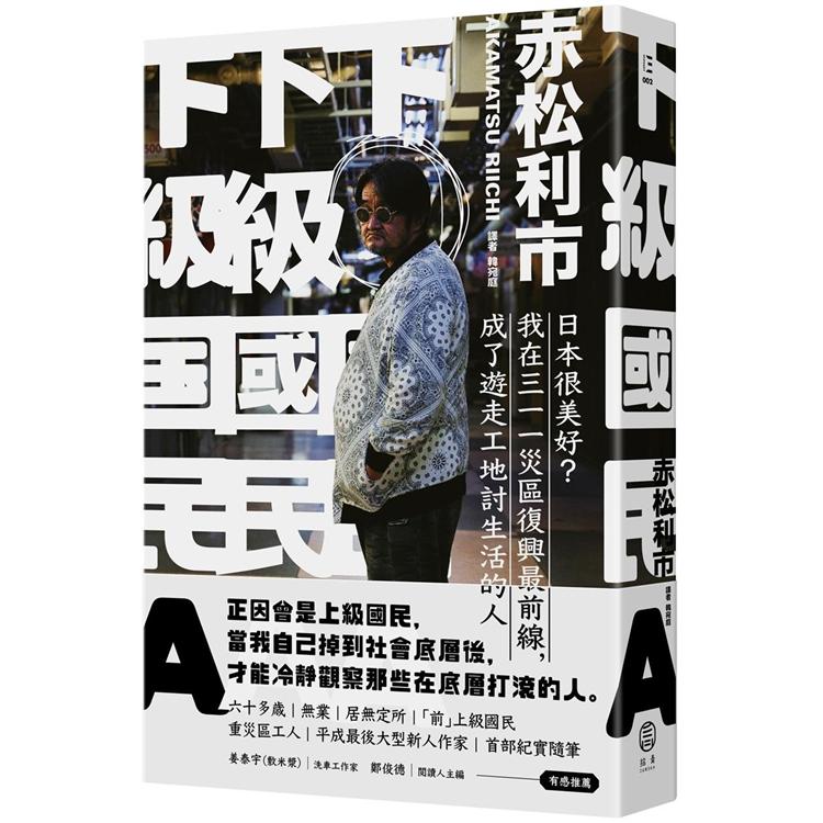 下級國民A：日本很美好？我在三一一災區復興最前線，成了遊走工地討生活的人 | 拾書所