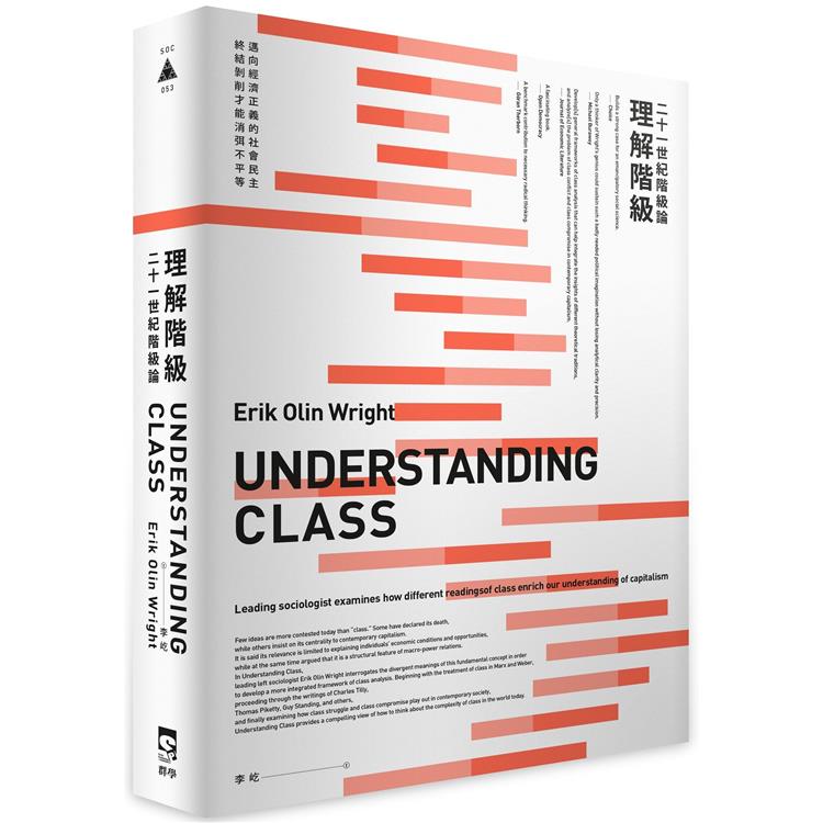 理解階級：二十一世紀階級論