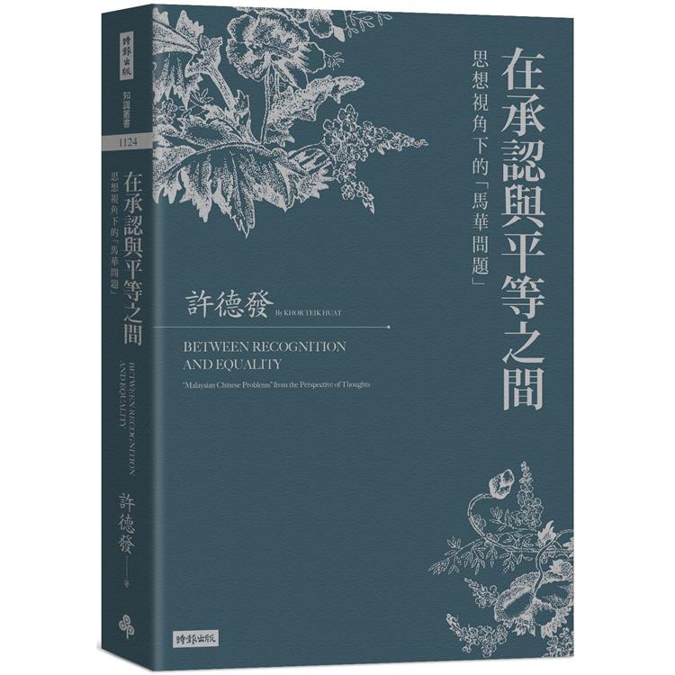 在承認與平等之間：思想視角下的「馬華問題」