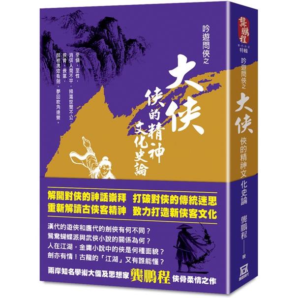 吟遊問俠之大俠：俠的精神文化史論