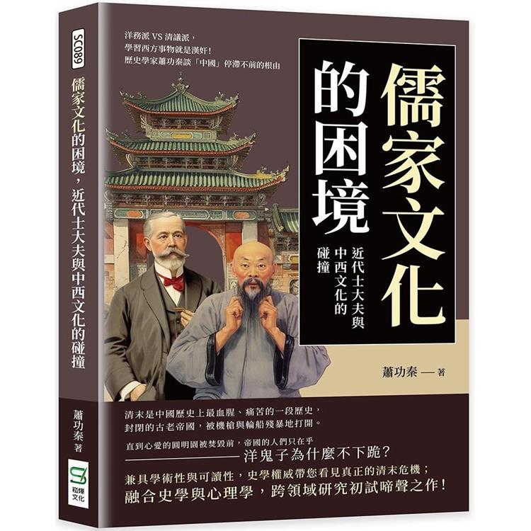 儒家文化的困境，近代士大夫與中西文化的碰撞：洋務派VS清議派，學習西方事物就是漢奸！歷史學家蕭功秦談「中國」停滯不前的根由