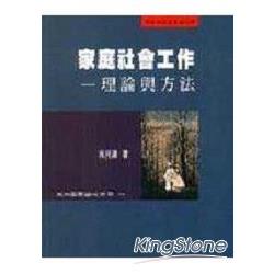 家庭社會工作－理論與方法 | 拾書所