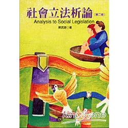 社會立法析論（第二版） | 拾書所