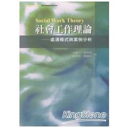 社會工作理論 | 拾書所